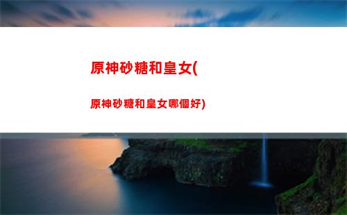 原神軟件(原神軟件助手)