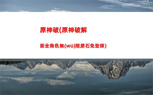 原神無(wú)相巖怎么打(原神無(wú)相之水攻略)