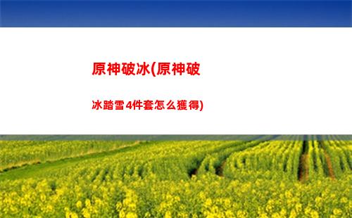 原神冒險家協會的諸多事宜(原神冒險家協會的諸多事宜被場景占用怎么解)