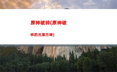 原神平臺(原神平臺賬號)