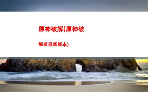 原神無人島風核在哪(原神無人島風之核怎么打)