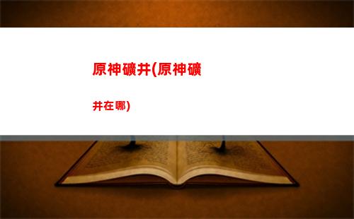 原神璃月聲望懸賞任務(原神璃月聲望任務大全)
