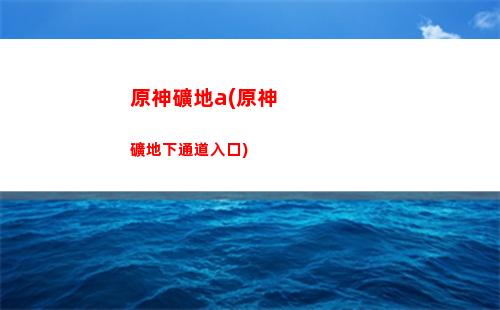 原神雷神內褲(原神雷神內褲)