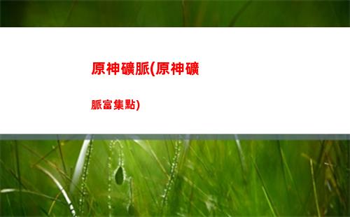 原神留言(原神留言鏡怎么獲得)