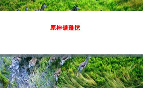 原神空中(原神空中的黑洞)