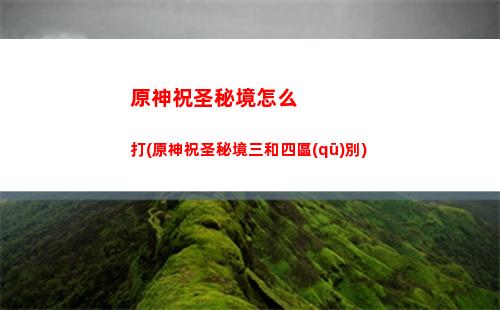原神資格查詢(原神體驗(yàn)服資格查詢)