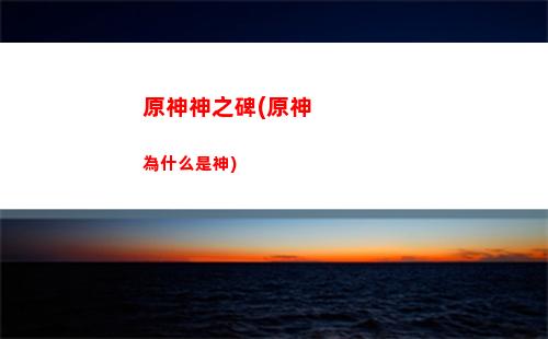 原神刷新(原神刷新時(shí)間)