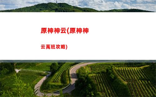 原神手游攻略地圖(原神手游升級(jí)攻略)