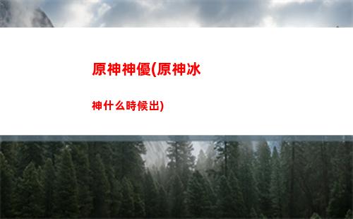原神石與風(原神時與風任務怎么做)