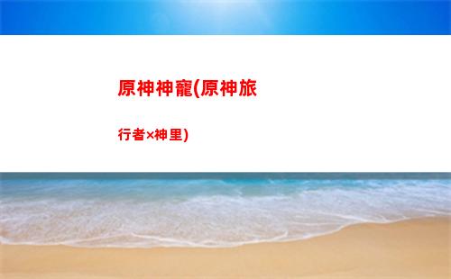 原神天遁谷(原神天遁谷火把)