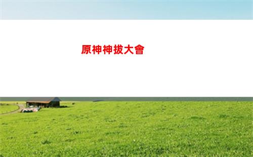 原神什么四星武器好(草神帶什么四星武器好)