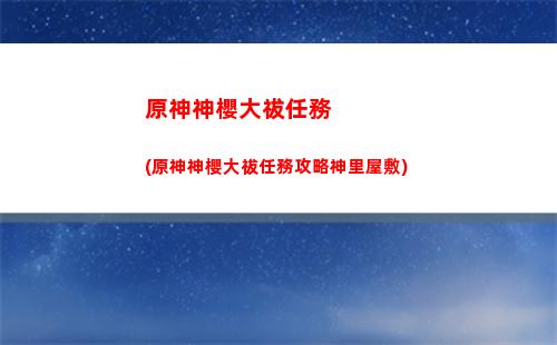 原神天副本(原神天副本出金概率)