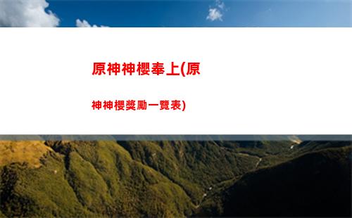 原神深淵螺旋9層(原神深淵螺旋5層)