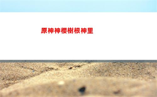 原神手機版如何下載云原神(手機版原神如何登錄PC)