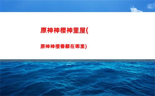 原神前期樹(shù)脂怎么用(原神前期樹(shù)脂用在什么地方)