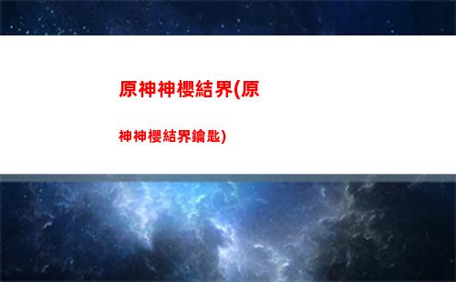 原神深淵螺旋第一層(原神深淵螺旋4層)