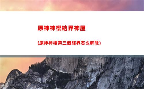 原神guyunyouli(原神古云有璃的任務怎么過)
