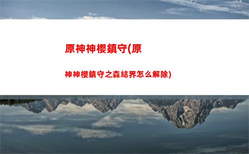 原神神申心