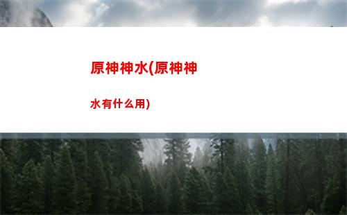 原神神里高清(原神神里高清壁紙)