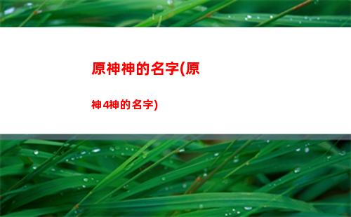 原神原胚鍛造武器推薦雷神