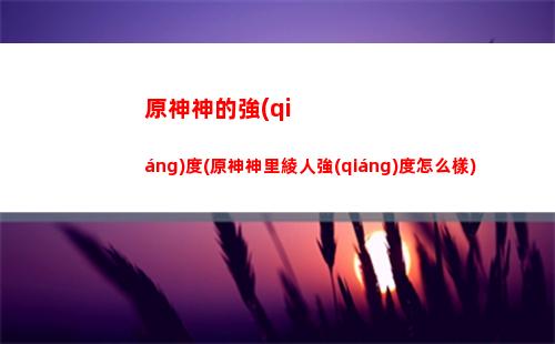 原神探索(原神探索度100%代表什么)