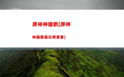 原神天降之星在哪挑戰