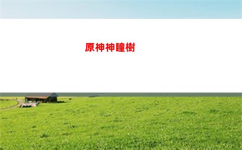 原神遷移(原神遷移游戲數據)
