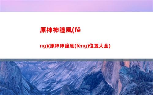 原神神死了(原神神死了幾個(gè))