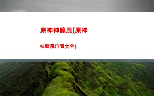原神神死了(原神神死了幾個)