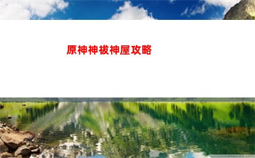 原神三神lofter(原神三神是哪三神)