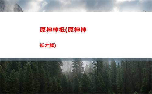 原神神子后面(原神神子隊伍)