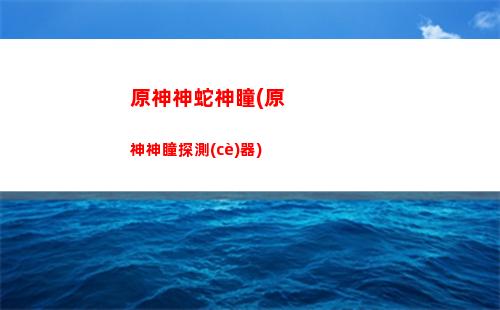 原神騎士團(tuán)指導(dǎo)手冊(cè)問答(原神蒙德騎士團(tuán)手冊(cè)問答)