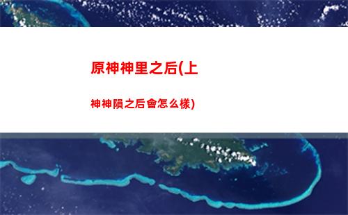 原神神力(原神神力凌人圣遺物)