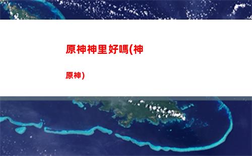 原神中解除風龍廢墟(原神中解除風龍廢墟封印道具分布)