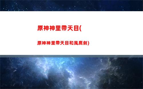 原神神經螺旋怎么過去(原神怎么前往螺旋)
