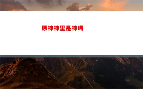 原神神里文章(原神肚子疼文章)