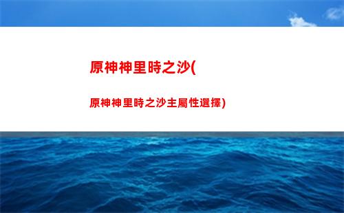 原神天空之琴(原神天空之琴地下室怎么過)