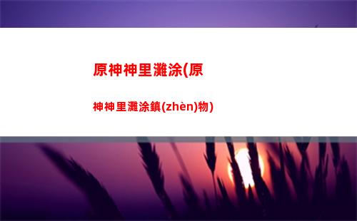 網(wǎng)易云的原神和谷歌原神