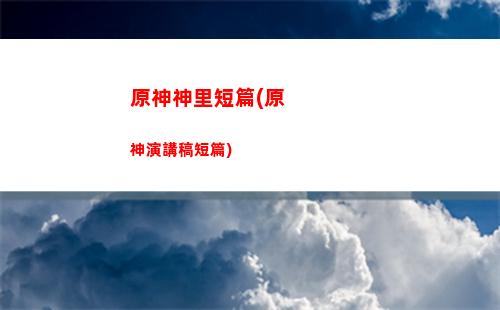 原神提瓦特的園丁(原神提瓦特篇)