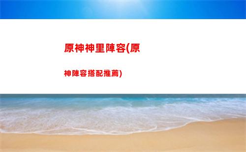 原神深淵螺旋7層(原神深淵螺旋7層怎么打)