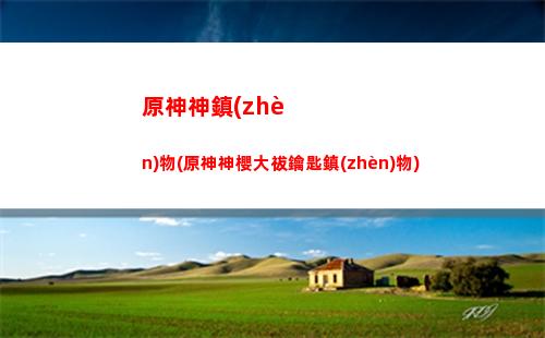 原神雷神2命多少原石(原神雷神多少畢業(yè))