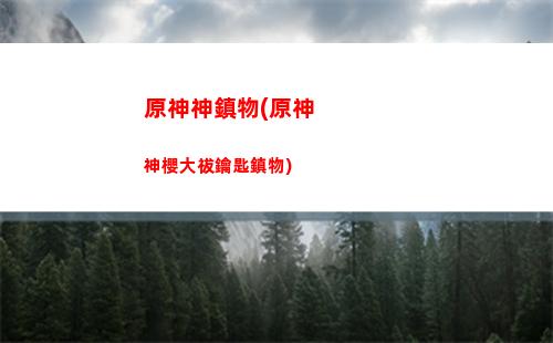 原神雷神2命多少原石(原神雷神多少畢業)
