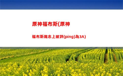 原神分級(jí)(原神分級(jí)工具)