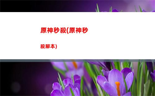 原神正義人(原神正義人是什么意思)