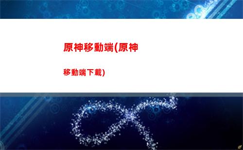 原神與原神(原神與原神pc版的區別)