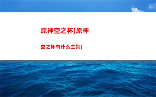 原神雷神幾月(原神雷神幾月份出的2022)