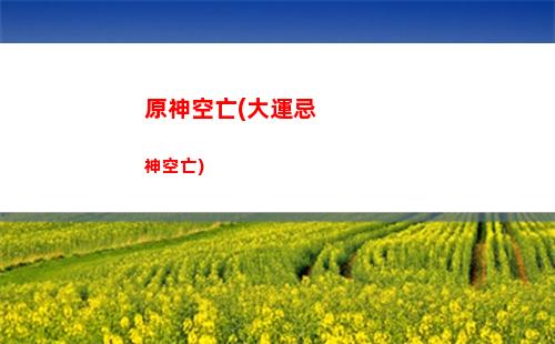 原神解密(原神解密石碑)