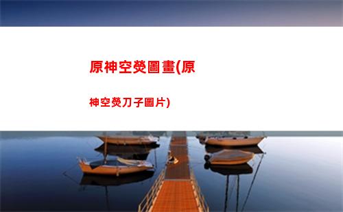 原神競技(原神競技性強嗎)