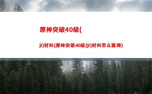 原神迫近的客星后續(xù)(原神迫近的客星任務(wù)在哪接)