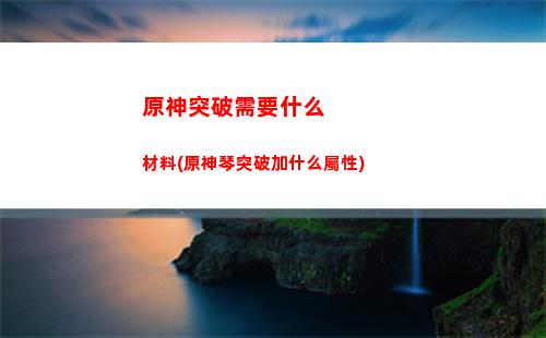 原神五星角色武器推薦(原神五星角色專屬武器)